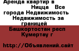 Аренда квартир в Promenade Gambetta Ницца - Все города Недвижимость » Недвижимость за границей   . Башкортостан респ.,Кумертау г.
